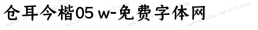 仓耳今楷05 w字体转换